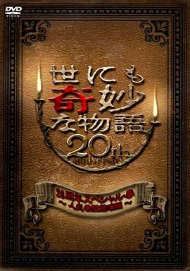 世界奇妙物語2010年春之特別篇