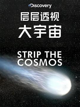 层层透视大宇宙第1季