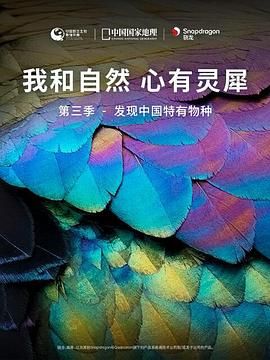 《我和自然心有灵犀》第3季-发现中国特有物种